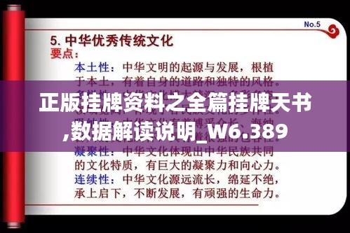 正版挂牌资料之全篇挂牌天书,数据解读说明_W6.389