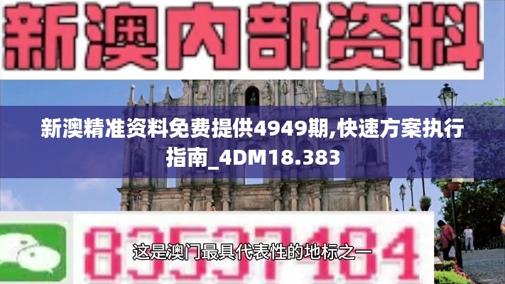 新澳精准资料免费提供4949期,快速方案执行指南_4DM18.383