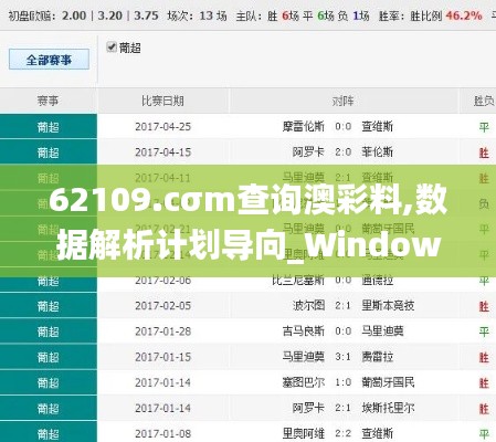 62109.cσm查询澳彩料,数据解析计划导向_Windows3.151