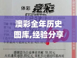 澳彩全年历史图库,经验分享解答落实_6DM12.329