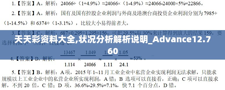 天天彩资料大全,状况分析解析说明_Advance12.760