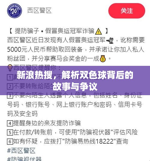 新浪热搜揭秘，双色球背后的故事与争议解析