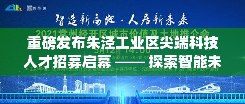 朱泾工业区智能科技人才招募启幕，探索智能未来，革新生活体验之旅