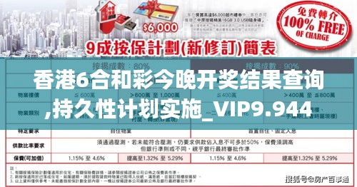 香港6合和彩今晚开奖结果查询,持久性计划实施_VIP9.944