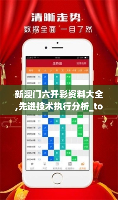 新澳门六开彩资料大全,先进技术执行分析_tool6.466