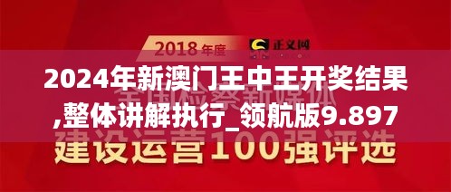 2024年新澳门王中王开奖结果,整体讲解执行_领航版9.897