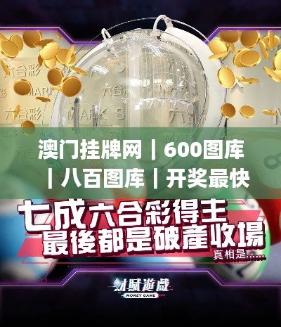 澳门挂牌网｜600图库｜八百图库｜开奖最快｜澳门今晚必中一肖一码｜今晚澳门必中一,深度评估解析说明_Plus4.817