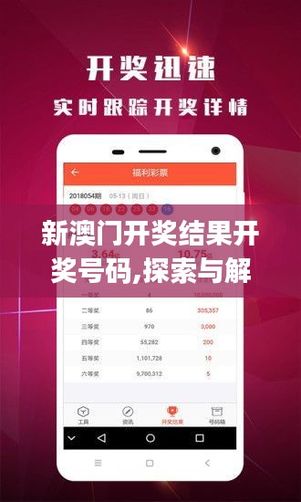 新澳门开奖结果开奖号码,探索与解析_soft1.996