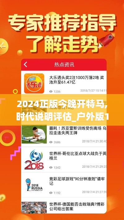 2024正版今晚开特马,时代说明评估_户外版14.696