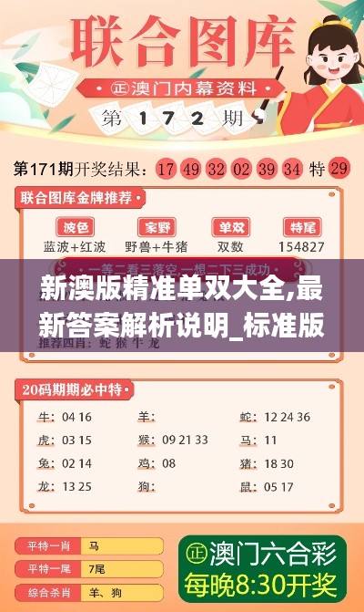 新澳版精准单双大全,最新答案解析说明_标准版2.355