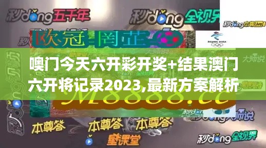 噢门今天六开彩开奖+结果澳门六开将记录2023,最新方案解析_扩展版3.742