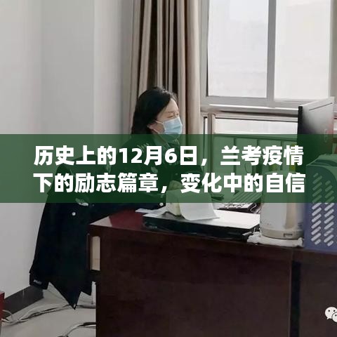 兰考疫情下的励志篇章，自信成就之光，历史见证的力量