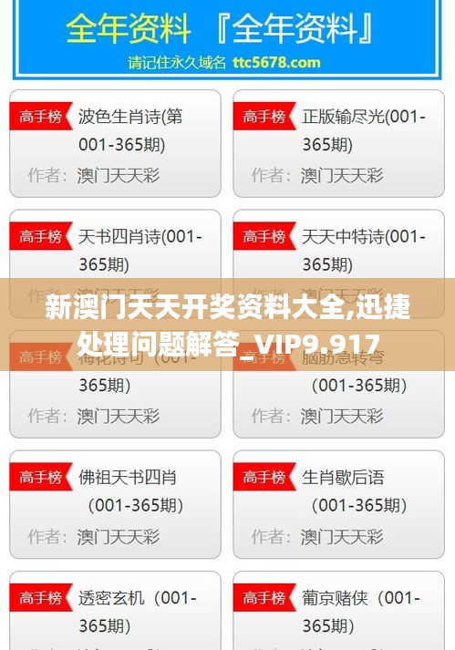 新澳门天天开奖资料大全,迅捷处理问题解答_VIP9.917