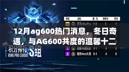 AG600冬日奇遇，温馨十二月的飞行梦想