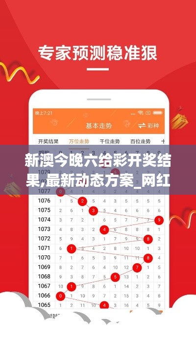 新澳今晚六给彩开奖结果,最新动态方案_网红版9.127