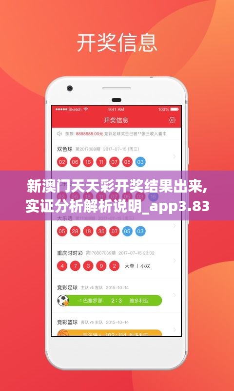 新澳门天天彩开奖结果出来,实证分析解析说明_app3.839