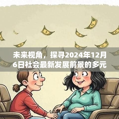 未来视角，探寻2024年12月6日社会最新发展前景的多元观点