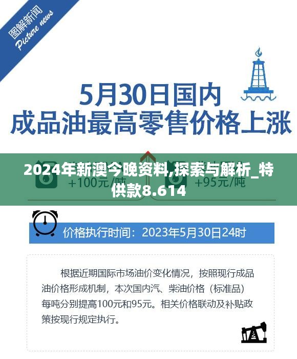 2024年新澳今晚资料,探索与解析_特供款8.614