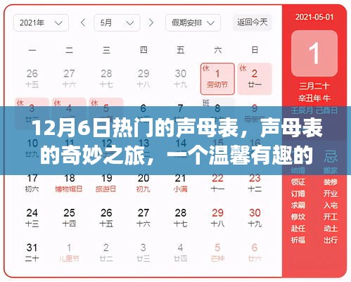 声母表的奇妙之旅，温馨有趣的12月6日故事