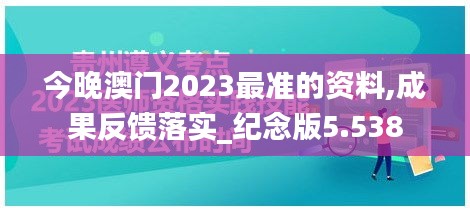 今晚澳门2023最准的资料,成果反馈落实_纪念版5.538