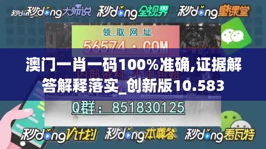 澳门一肖一码100%准确,证据解答解释落实_创新版10.583