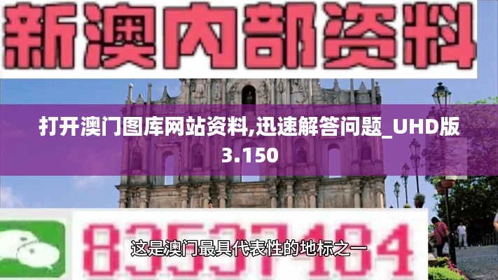 打开澳门图库网站资料,迅速解答问题_UHD版3.150