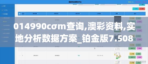 014990cσm查询,澳彩资料,实地分析数据方案_铂金版7.508