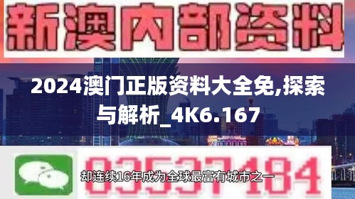 2024澳门正版资料大全免,探索与解析_4K6.167