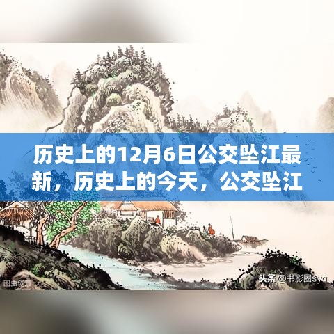 历史上的公交坠江事件，励志故事背后的自信与成长启示