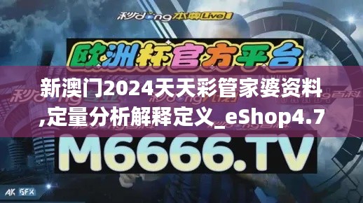 新澳门2024天天彩管家婆资料,定量分析解释定义_eShop4.702