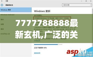 7777788888最新玄机,广泛的关注解释落实_Windows1.693