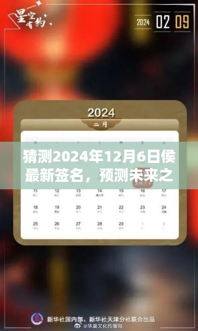 侯最新签名猜想，预测未来之签名（针对2024年12月6日的探讨）