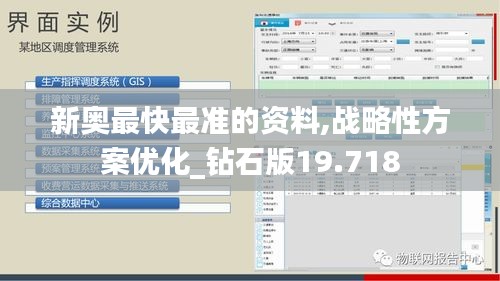 新奥最快最准的资料,战略性方案优化_钻石版19.718