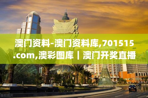 澳门资料-澳门资料库,701515.com,澳彩图库｜澳门开奖直播｜澳门图库｜澳门挂牌｜,实时更新解析说明_苹果款5.500