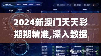 2024新澳门天天彩期期精准,深入数据应用计划_8K9.848