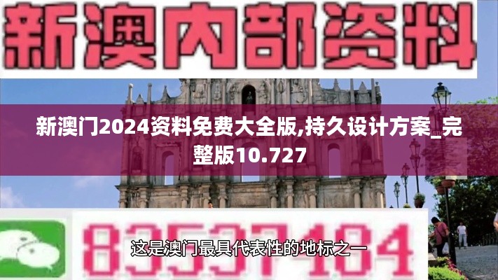 新澳门2024资料免费大全版,持久设计方案_完整版10.727