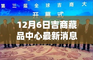 吉商藏品中心最新动态揭秘，聚焦焦点，探寻藏品奥秘（12月6日更新）