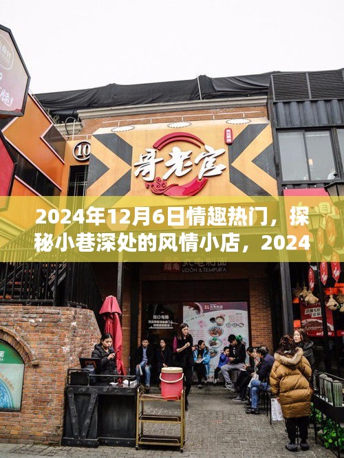 探秘小巷风情小店，2024年12月6日情趣热门日揭秘