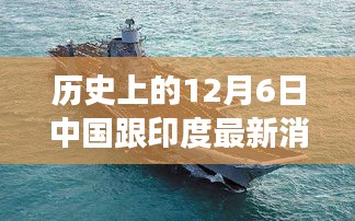 历史上的12月6日中印携手启程，自然秘境探秘之旅的最新消息