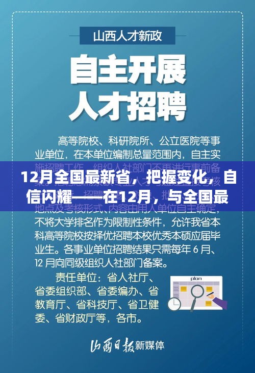 12月全国最新省份成长观察，把握变化，自信闪耀与成长之路