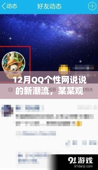 深度剖析，QQ个性网说说新潮流下的某某观点，12月潮流解读