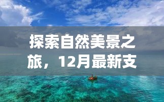 探索自然美景之旅，寻找内心的宁静与微笑的十二月最新指南