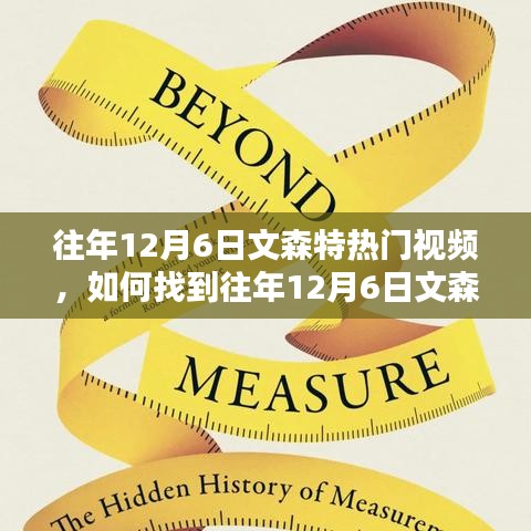 如何找到往年12月6日文森特热门视频，详细步骤指南