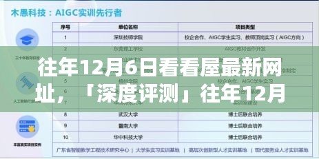 深度解析，看看屋最新网址特性、体验、竞品对比及用户群体分析报告（往年12月6日版）