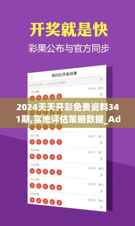 2024天天开彩免费资料341期,实地评估策略数据_Advanced2.593