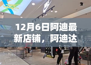 阿迪达斯最新店铺盛大开业，引领潮流新地标开启时尚之门！