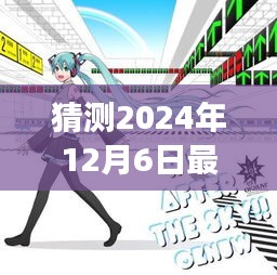 透视高手萧凌的成长之路，未来预测与力量蜕变（2024年12月6日最新）