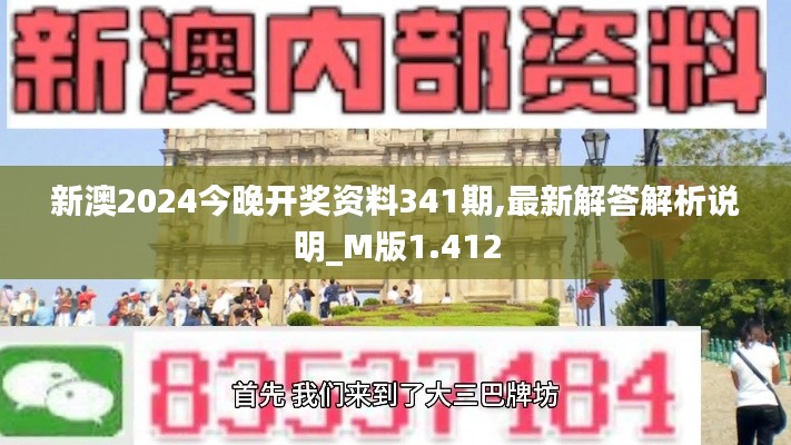 新澳2024今晚开奖资料341期,最新解答解析说明_M版1.412