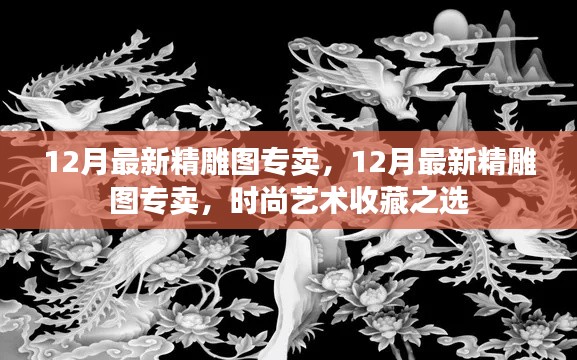 12月最新精雕图专卖，时尚艺术收藏的理想之选