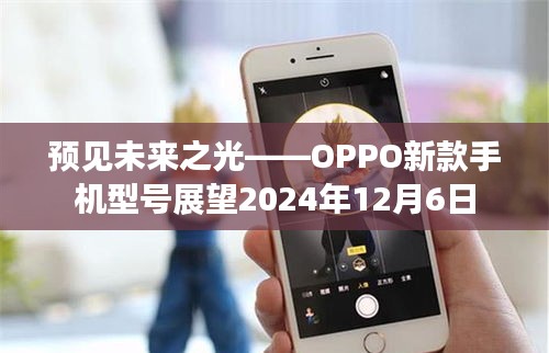 OPPO未来之光展望，新款手机型号揭秘2024年12月6日发展趋势